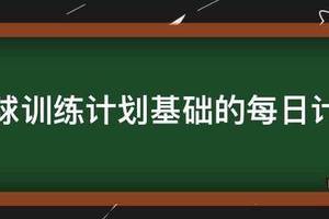 篮球年度训练计划安排怎么写