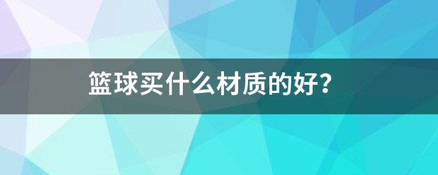 篮球训练服什么材质好一点